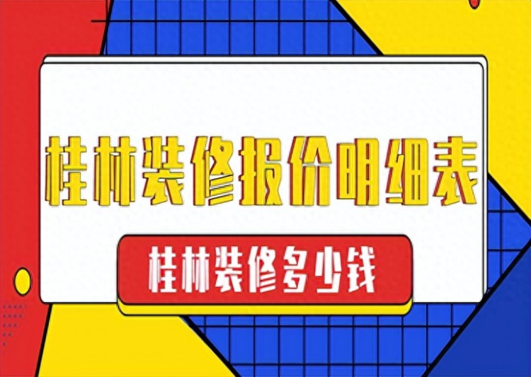 桂林装修报价明细表桂林装修多少钱