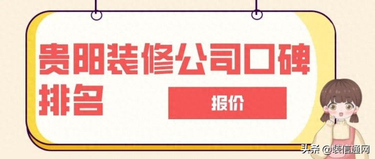 贵阳装修公司口碑排名附报价评分