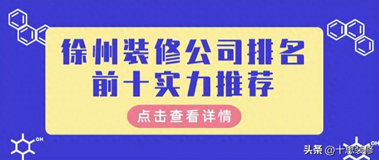 徐州装修公司排名前十实力推荐看了不后悔