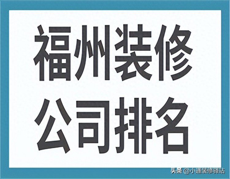 福州装修公司排名附报价