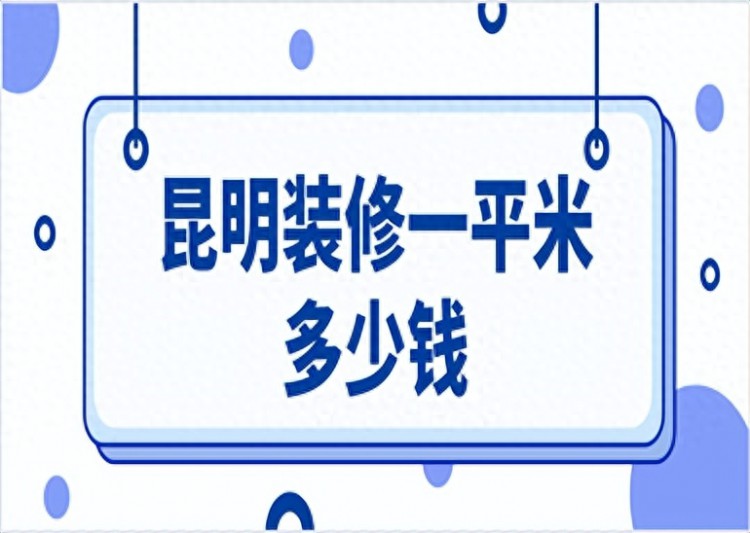 昆明装修一平米多少钱详细报价清单