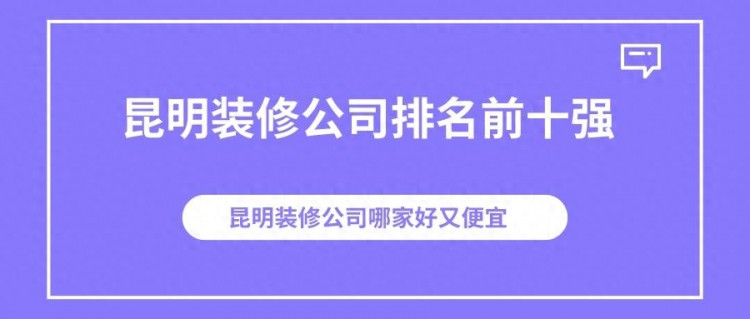 昆明装修公司排名前十强昆明装修公司口碑哪家好