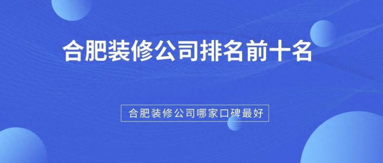 合肥装修公司排名前十名合肥装修公司哪家口碑最好