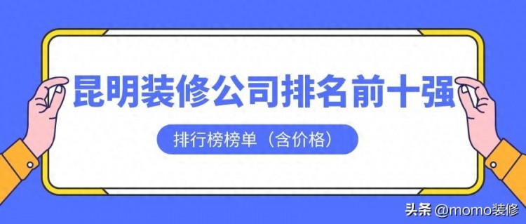 昆明装修公司排名前十强排行榜！快来看看有哪些公司上榜