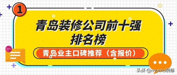 青岛装修公司前十强排名榜（含价格），华杰、东方家园上榜