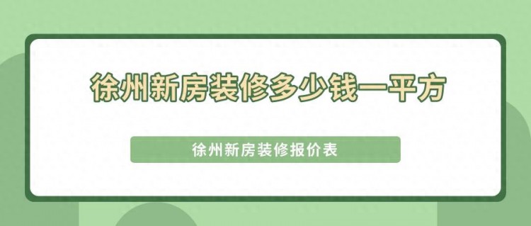 徐州新房装修多少钱一平方徐州新房装修报价表