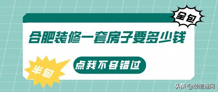 合肥装修多少钱一平合肥装修价格清单明细