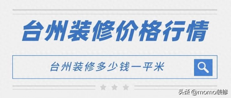 台州装修价格行情台州装修多少钱一平米