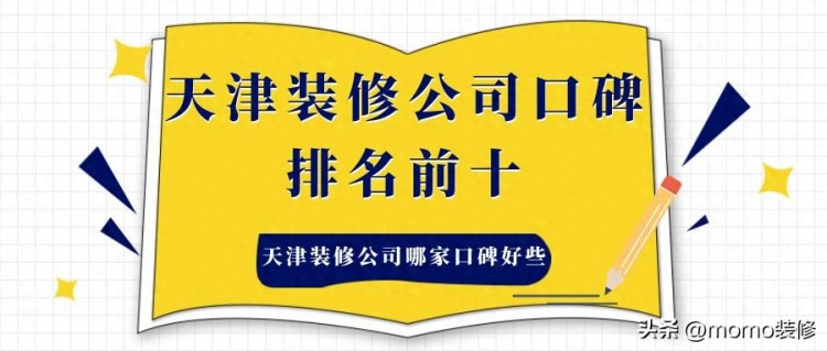 天津装修公司口碑最好的是哪家？天津装修公司前十强推荐