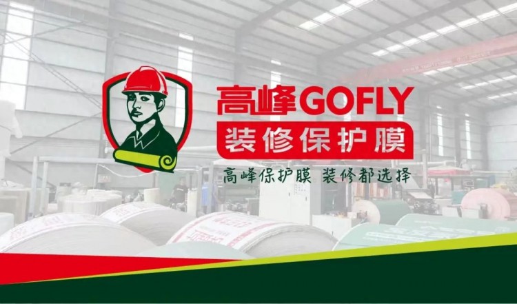 高峰GOFLY丨高峰装修保护膜企业介绍