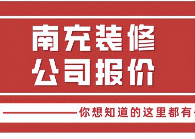 南充装修公司报价明细表附详细说明