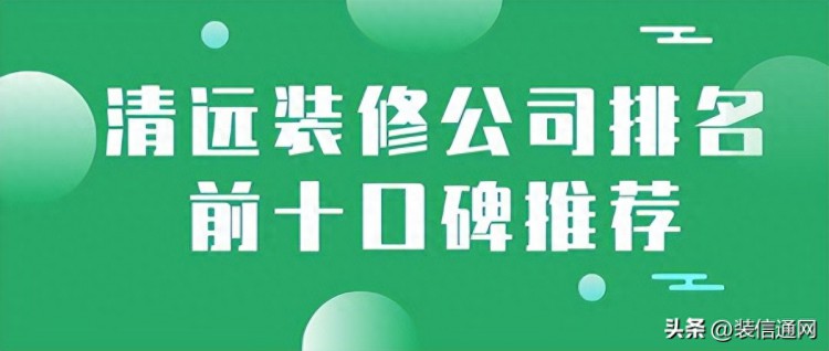 2023清远装修公司排名前十口碑推荐（实力品质口碑十强）