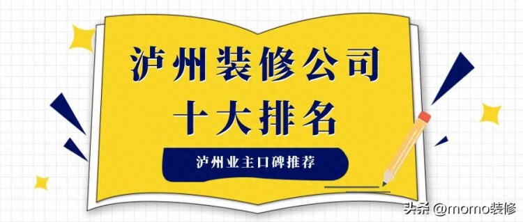 泸州装修公司排名前十泸州装修公司哪家口碑最好