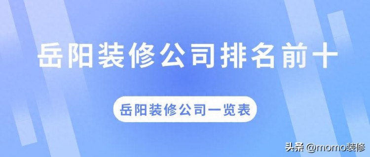 岳阳装修公司排名前十强，岳阳装修公司一览表