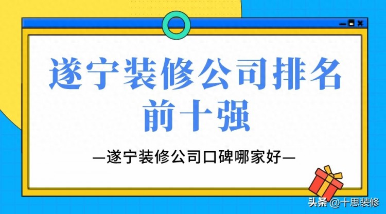 遂宁装修公司口碑哪家好遂宁装修公司排名前十强