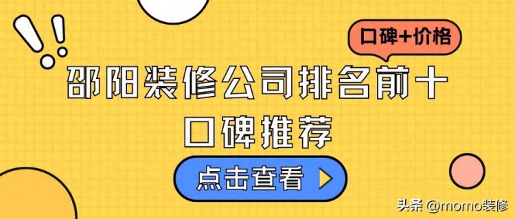 邵阳装修公司口碑排名前十名，名匠、点石、千思排前五