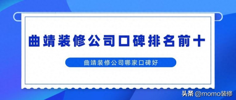 曲靖装修公司排名前十口碑推荐，曲靖装修公司哪家靠谱