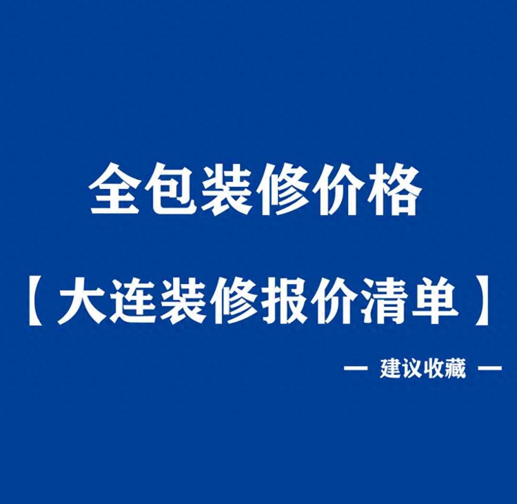 重磅丨大连装修报价清单全包装修价格一次性讲透建议收藏