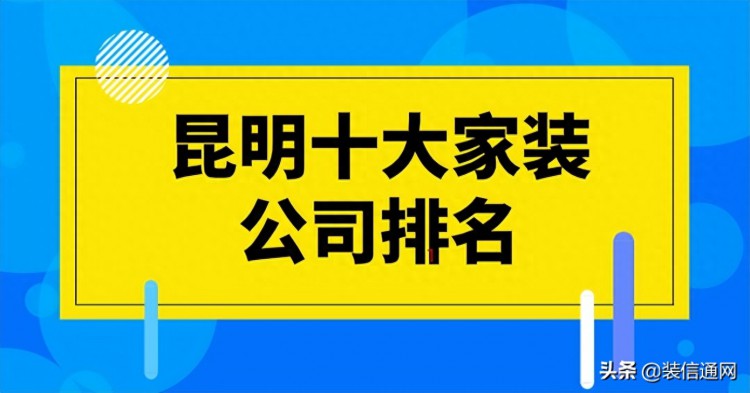 2022昆明十大家装公司排名综合评价