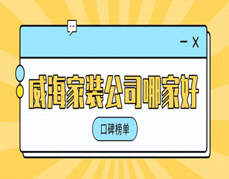 威海家装公司哪家好口碑榜单