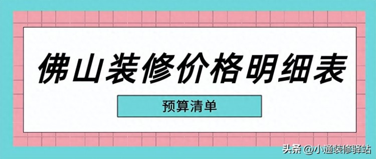 佛山装修价格明细表预算清单