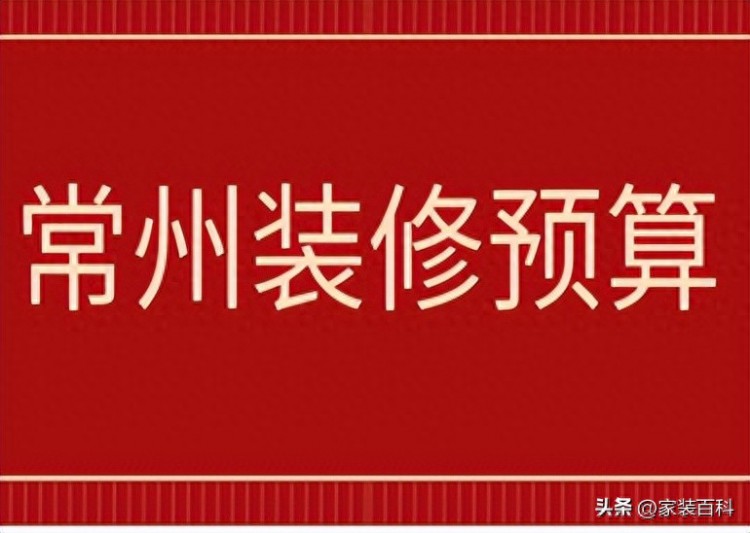 常州装修预算附费用明细清单