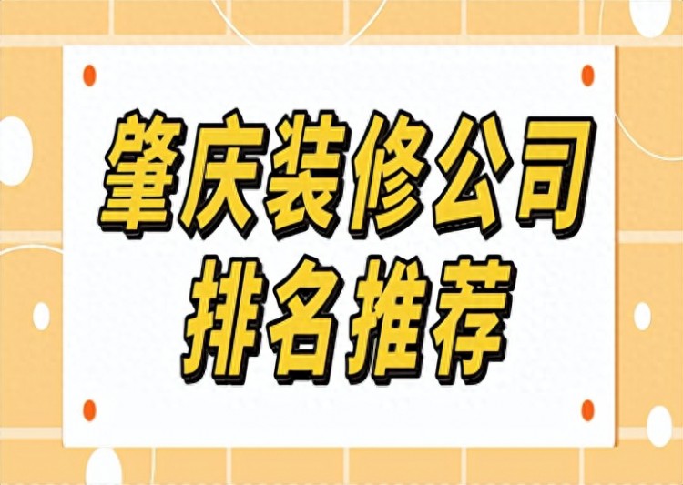 肇庆装修公司排名推荐(口碑榜单)