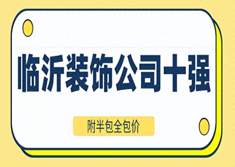 临沂装饰公司十强附半包全包价