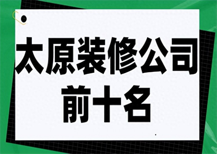 太原装修公司前十名口碑推荐