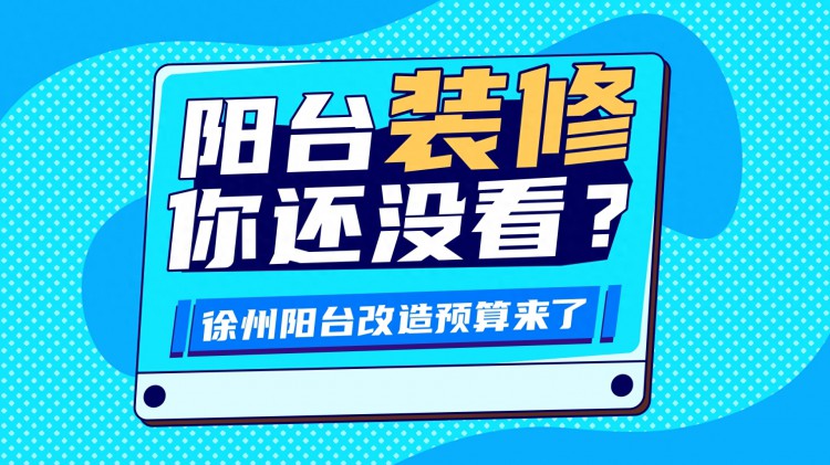 徐州装修阳台需要多少钱需要什么材料精装房阳台改造攻略