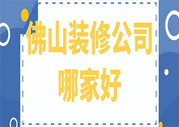 佛山装修公司哪家好口碑实力推荐