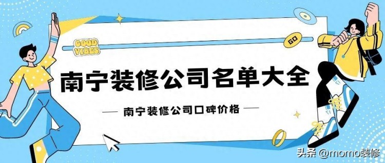 南宁装修公司前十强排行榜，南宁装修公司名单大全