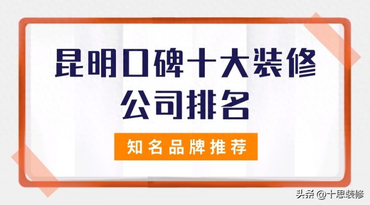 2023昆明口碑十大装修公司排名（知名品牌推荐）