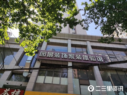 宝鸡园景装修公司失联已付款业主担心钱打水漂