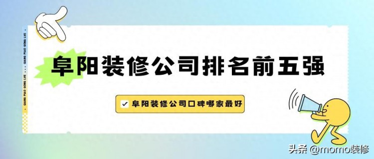 阜阳装修公司哪家靠谱，阜阳装修公司排名前五强