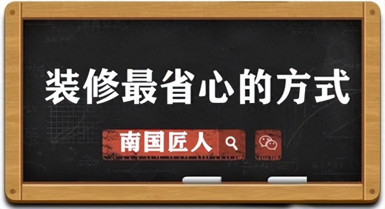 为了装修南宁的家，为什么要选择南国匠人呢？