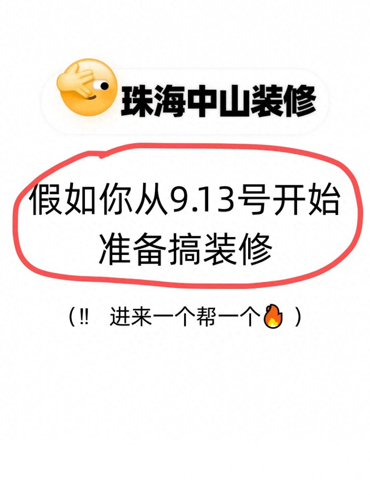 送给珠海中山要装修的姐妹！进来一个帮一个