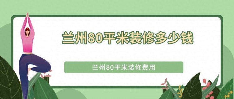 兰州80平米装修多少钱兰州80平米装修费用