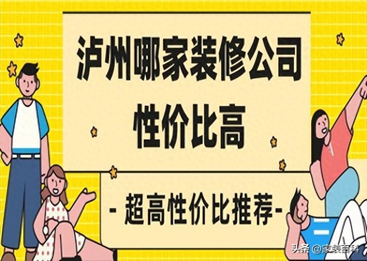 泸州哪家装修公司性价比高(超高性价比推荐)