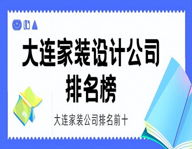 大连家装设计公司排名榜公司排名前十