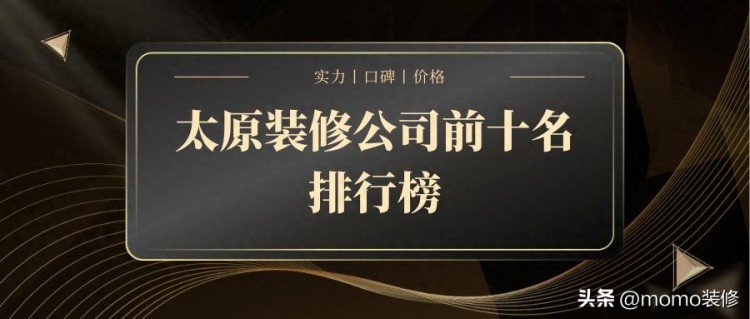 太原装修公司前十名口碑排行榜含装修报价