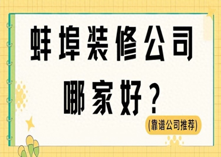 蚌埠装修公司哪家好靠谱公司推荐