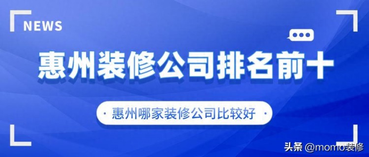 惠州装修公司排名前十有哪些？惠州哪家装修公司比较好