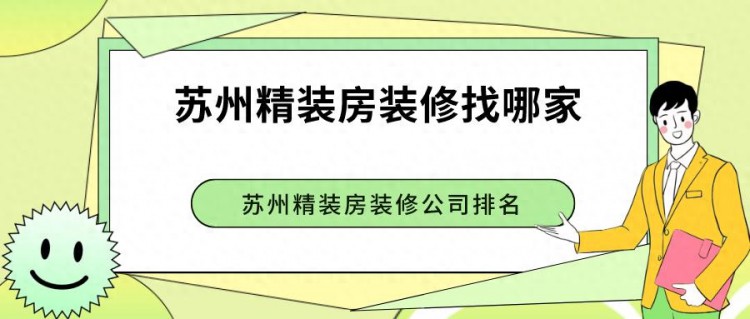 苏州精装房装修找哪家苏州精装房装修公司排名