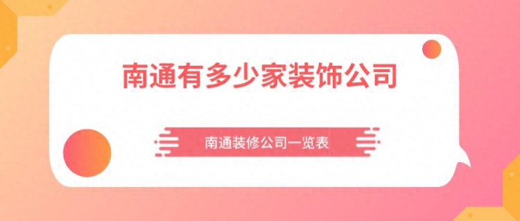 南通有多少家装饰公司南通装修公司一览表