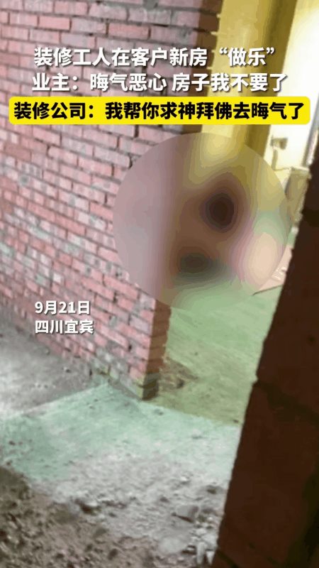 装修工人在新房内恩爱被业主当场看见装修公司：我去上香祈福