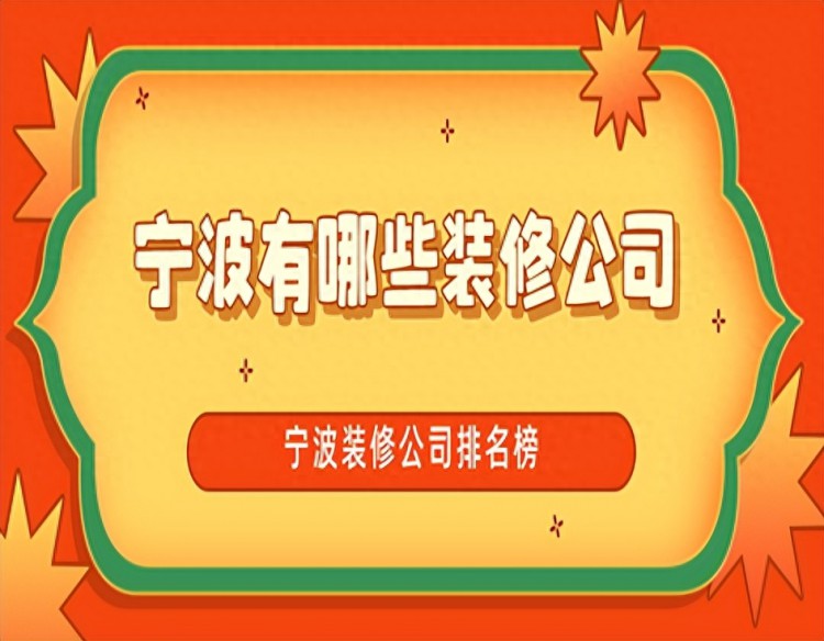 宁波有哪些装修公司宁波装修公司排名榜