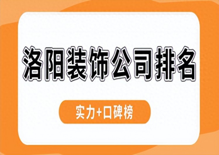 洛阳装饰公司排名实力口碑榜