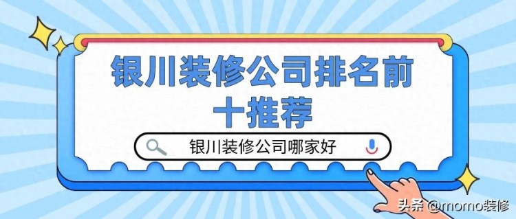 银川装修公司排名前十推荐银川业主口碑认证