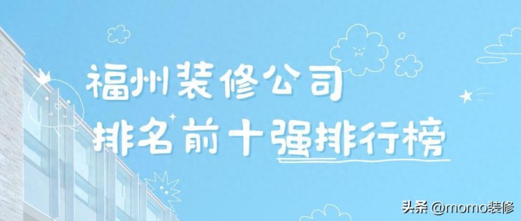 福州装修公司前十强排名榜福州装修公司哪家好